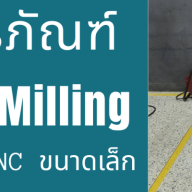 อบรม Mini CNC Milling